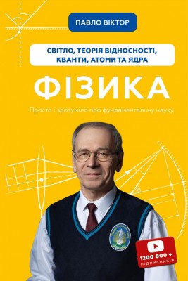 Фізика. Світло, теорія відносності, кванти, атоми та ядра. Книга 5 – Павло Віктор (Укр) BookChef (9786175483381) (555414)