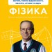 Фізика. Світло, теорія відносності, кванти, атоми та ядра. Книга 5 – Павло Віктор (Укр) BookChef (9786175483381) (555414)