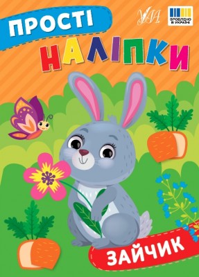 Прості наліпки. Зайчик. Цибань І. О. (Укр) Ула (9786175443439) (522477)