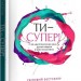 Ти — супер! Як адаптуватися до змін, долати невдачі й жити осмислено. Ніл Пасріча (Укр) РМ (9789669175229) (437288)