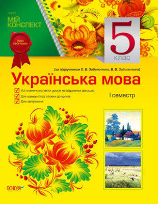 Мій конспект Українська мова 5 клас 1 семестр (до підручника О.В. Заболотного, О.О. Заболотної) Основа ПУМ199 (9786170018694) (291049)