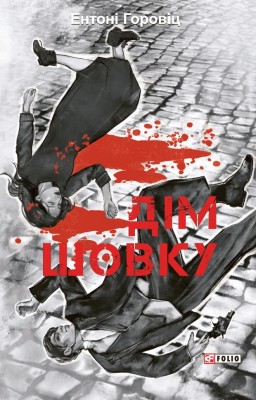 Дім шовку – Ентоні Горовіц (Укр) Фоліо (9786178550776) (553556)