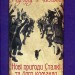 Нові пригоди Сталкі та його команди. Ред'ярд Кіплінґ (Укр) Богдан (9789661045162) (509460)