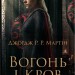 Вогонь і кров. За триста років до «Гри престолів» (Історія Таргарієнів). Джордж Р. Р. Мартін (Укр) Stone Publishing (9789669488824) (521703)