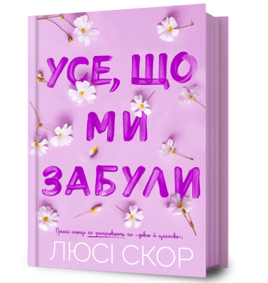 Усе, що ми забули. Нокмаутська трилогія. Книга 3 – Люсі Скор (Укр) Артбукс (9786175233801) (560260)