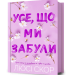 Усе, що ми забули. Нокмаутська трилогія. Книга 3 – Люсі Скор (Укр) Артбукс (9786175233801) (560260)