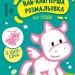 Най-найперша розмальовка. Мої іграшки. Мусієнко Н.В. (Укр) Ранок (9789667513368) (492559)