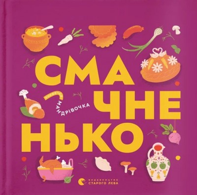 Абетка. Книжечка-мандрівочка. Смачненько. Тараненко І., Лешак М., Воробйова М. (Укр) ВСЛ (9789664483657) (524425)