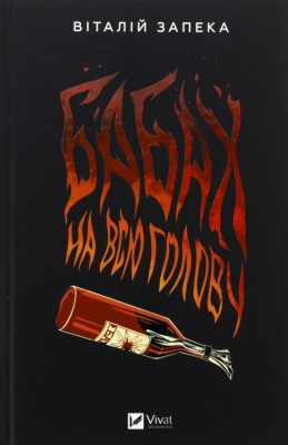 Бабах на всю голову – Віталій Запека (Укр) Vivat (9786171708471) (558308)