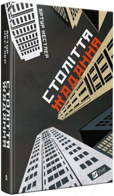 Століття жадання. Артур Кестлер (Укр) Vivat (9789669426512) (512671)