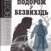 Подорож у безвихідь. Детективна аґенція ВО. Волков О. (Укр) Богдан (9789661045308) (509340)