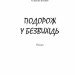 Подорож у безвихідь. Детективна аґенція ВО. Волков О. (Укр) Богдан (9789661045308) (509340)
