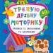 Каліграфія для дошкільнят. Треную дрібну моторику. Прописи із завданнями та наліпками (Укр) Ула (9789662845334) (314115)