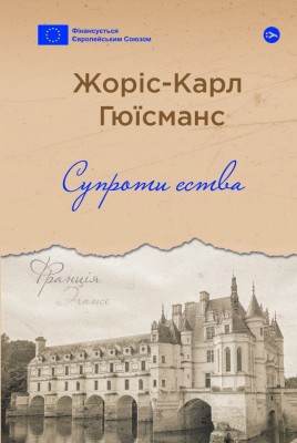Супроти єства. Жоріс-Карл Гюісманс (Укр) Yakaboo Publishing (9786178222505) (512269)