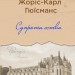 Супроти єства. Жоріс-Карл Гюісманс (Укр) Yakaboo Publishing (9786178222505) (512269)