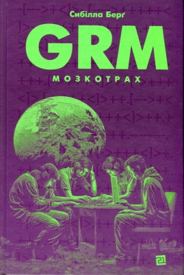 GRM.Мозкотрах. Сибілла Берґ (Укр) Видавництво 21 (9786176144267) (505540)