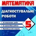 НУШ Математика 5 клас. Діагостувальні роботи. Кулешко В., Мартинюк О., Мартинюк С. (Укр) Підручники і посібники (9789660741393) (514725)