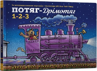 Потяг-дрімотяг. 1-2-3. Шеррі Даскі Рінкер (Укр) Артбукс (9786175230350) (506542)