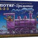 Потяг-дрімотяг. 1-2-3. Шеррі Даскі Рінкер (Укр) Артбукс (9786175230350) (506542)