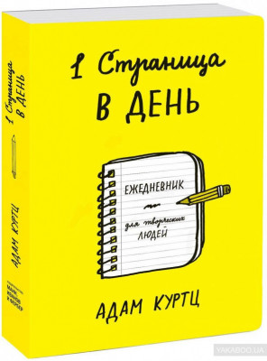 Книга 1 страница в день Ежедневник для творческих людей Манн, Иванов и Фербер (9785001003618 ) (312753)