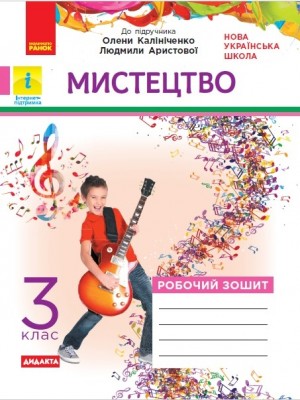 НУШ Мистецтво 3 клас. Робочий зошит. До підручника Аристової, Калініченко (Укр) Ранок (9786170966049) (511856)