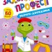 Звірята-дослідники. Захопливі професії – Олена Собчук (Укр) Ула (9786175442579) (557465)