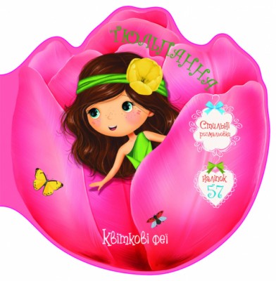 Квіткові феї. Тюльпанна. Розмальовка з 57 наліпками (Укр) Кристал бук (9789669874986) (443229)