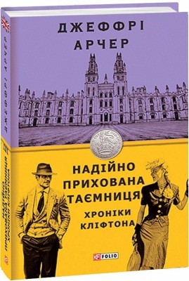 Надійно прихована таємниця. Хроніки Кліфтона ІІІ. Джеффрі Арчер (Укр) Фоліо (9789660392281) (502595)
