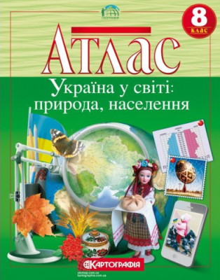 Атлас. Україна у світі: природа, населення. Географія. 8 клас (Укр) Картографія (9789669464422) (476157)