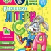 Школа Кролика Добрика. Вивчаємо літери 4+ (Укр) АССА (9786177877348) (495808)