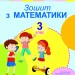 Математика 3 клас Робочий зошит до підручника Скворцової (Укр) Генеза 103216 (9789661111096) (456093)