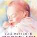 Ваш путівник пологами – Надіжко В., Колб Л. (Укр) Віхола (9786178517489) (547630)