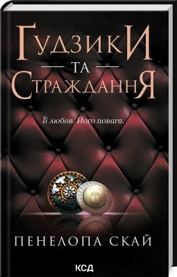 Ґудзики та страждання. Ґудзики. Книга 3 – Пенелопа Скай (Укр) КСД (9786171507999) (514398)