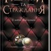 Ґудзики та страждання. Ґудзики. Книга 3 – Пенелопа Скай (Укр) КСД (9786171507999) (514398)