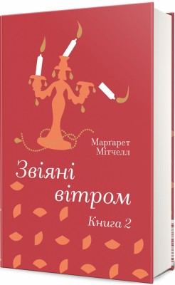 Звіяні вітром. Книга 2 – Марґарет Мітчелл (Укр) Книголав (9786178286682) (525575)