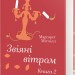 Звіяні вітром. Книга 2 – Марґарет Мітчелл (Укр) Книголав (9786178286682) (525575)