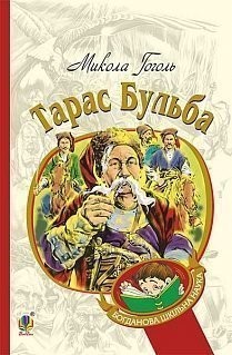Тарас Бульба. Гоголь Микола (Укр) Богдан (9789661050050) (345971)