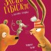 Заєць Гібіскус і велика сварка – Андреас Кеніґ (Укр) Жорж (9786178287474) (546639)