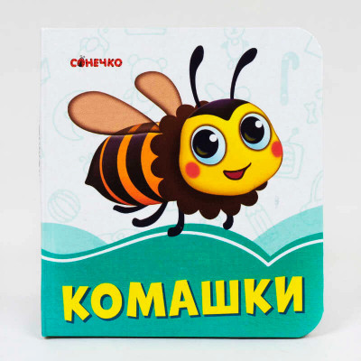 Лазурові книжки Комашки (Укр) Сонечко А1226013У (9789667496265) (346543)