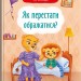 Казки про почуття та емоції. Як перестати ображатися? Тумно І.М. (Укр) Кристал Бук (9786175473658) (487933)