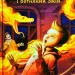 Гімназист і Вогняний Змій. Андрій Кокотюха (Укр) А-ба-ба-га-ла-ма-га (9786175851388) (294775)