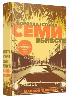 Коротка історія семи вбивств. Марлон Джеймс (Укр) ВСЛ (9786176795087) (299564)