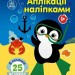 Море. Аплікації наліпками. Каспарова Ю.В. (Укр) Ранок (9789667615932) (513663)