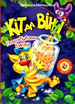 Книга Кіт да Вінчі Пограбування банки М’яка обкладинка (Укр) РМ (9789669173478) (312094)