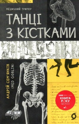 Танці з кістками – Андрій Сем'янків (Укр) Віхола (9786177960675) (497695)