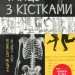Танці з кістками – Андрій Сем'янків (Укр) Віхола (9786177960675) (497695)