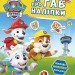 Відважні друзі. Щенячий Патруль. Не проГав наліпки (Укр) Ранок (9786177846825) (524468)