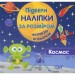 Книга Підбери наліпки за розміром Космос Кієнко Торсінг (9789669394460) (294503)