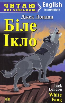 Біле Ікло. Джек Лондон. Читаю англійською Intermediate (Англ) Арій (9789664985328) (286899)