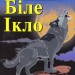 Біле Ікло. Джек Лондон. Читаю англійською Intermediate (Англ) Арій (9789664985328) (286899)